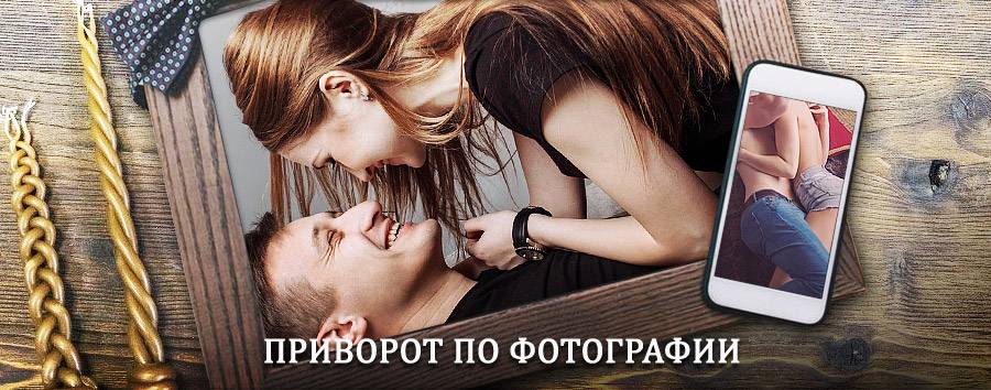 Сильный приворот по фотографии | Луга