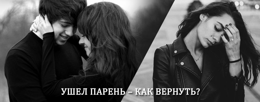 Как вернуть парня после расставания – действенный приворот от гадалки в Луге